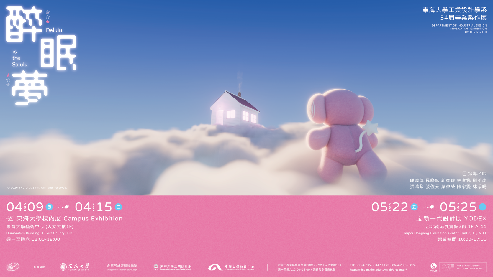 醉眠夢 – 東海大學工業設計學系第34屆畢業製作展（2026.4.9-4.15）